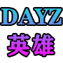 Dayz辅助-多功能透视-自瞄-加速辅助